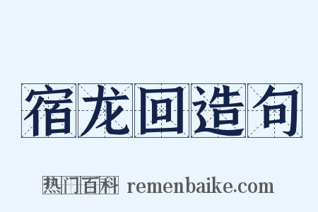 宿龙回造句是什么意思的图片